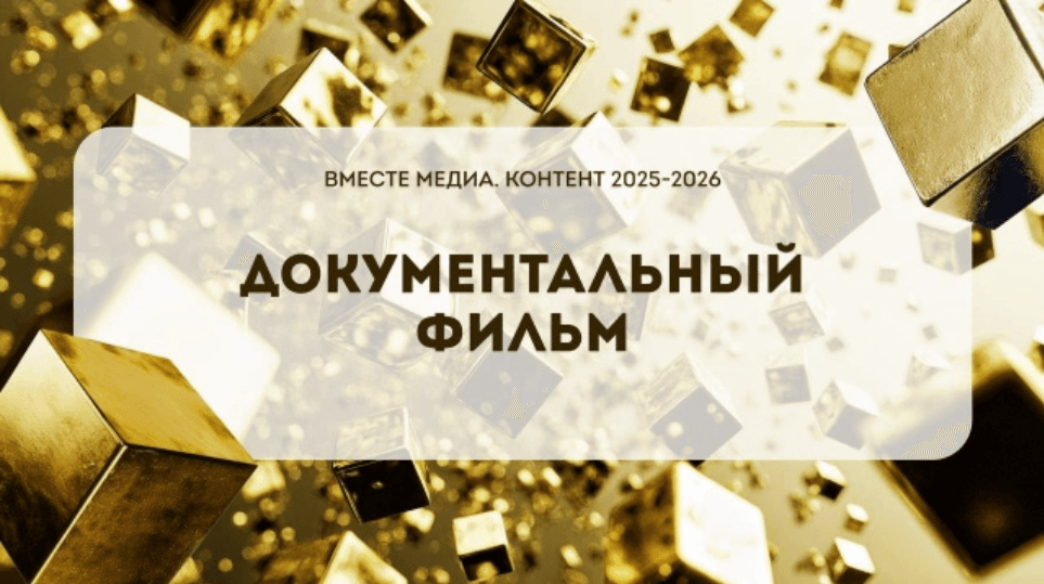 Фильм стал призером конкурса «Вместе медиа. Контент»