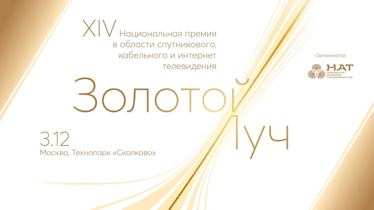 2 победы на национальной премии «Золотой луч 2025»