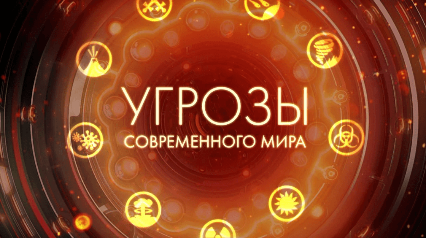 Угрозы современного мира