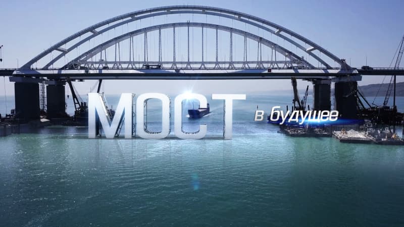 Мост в будущее