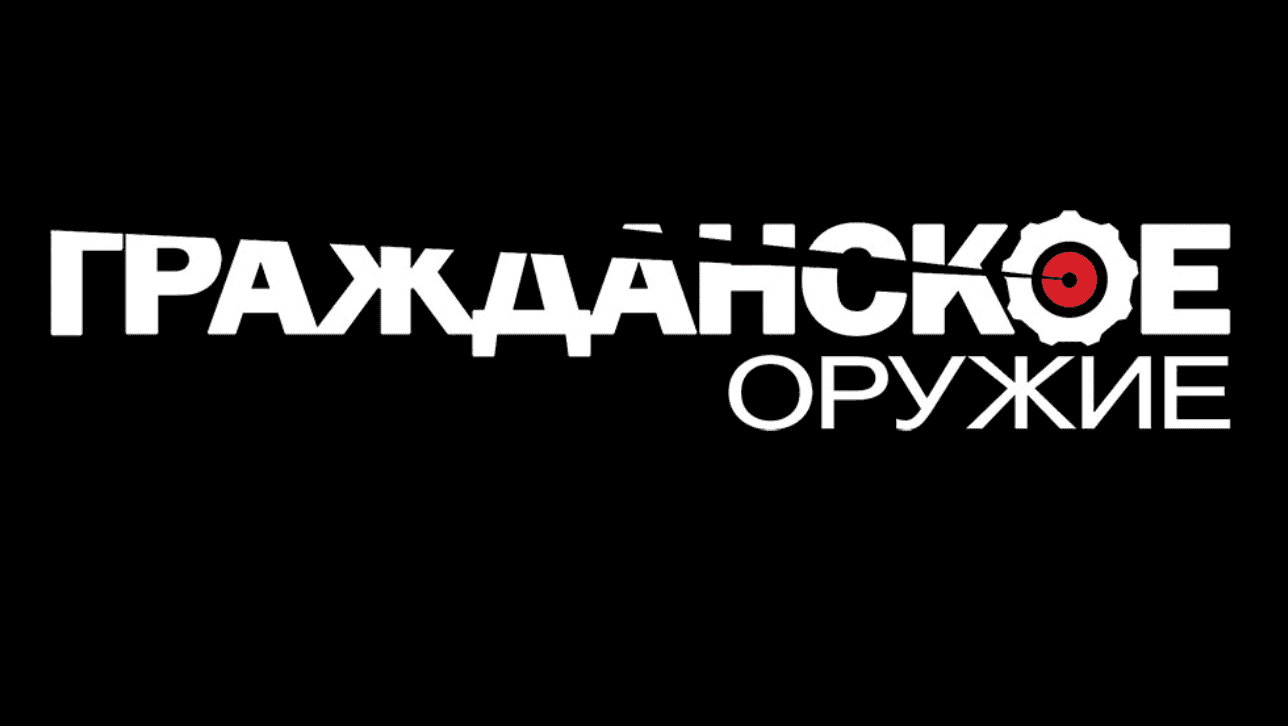 Гражданское оружие